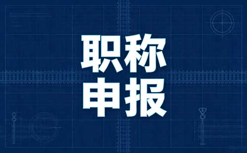 河南企业职称网上申报